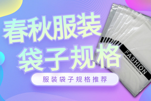 一般春秋裝服裝袋子規(guī)格是多少？