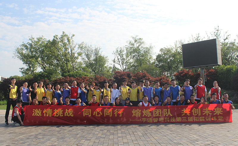 “激情挑戰(zhàn)，同心同行，熔煉團隊，共創(chuàng)未來” 亨通智能第三屆拓